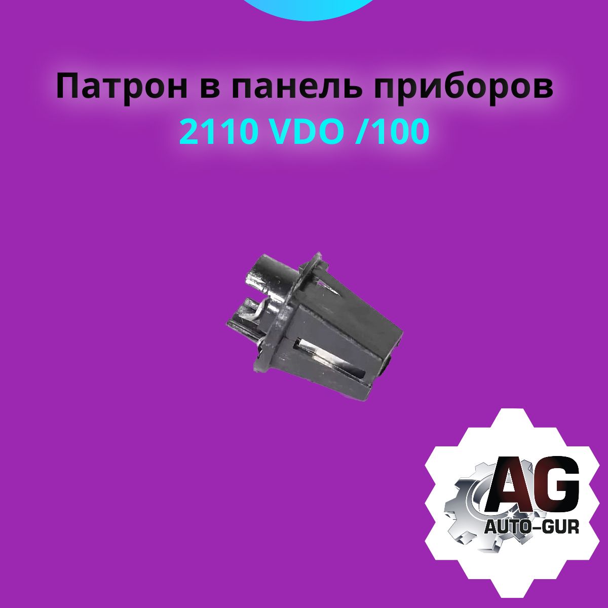 39728/10 Цоколь лампы панели приборов ВАЗ 2110 VDO 10 шт 39728/10