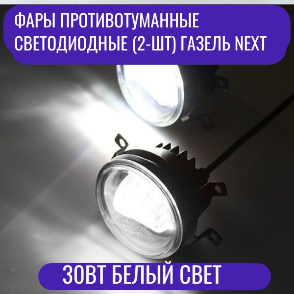 406LED Противотуманные фары светодиодные Газель Next 30W белый свет 2 шт 406LED