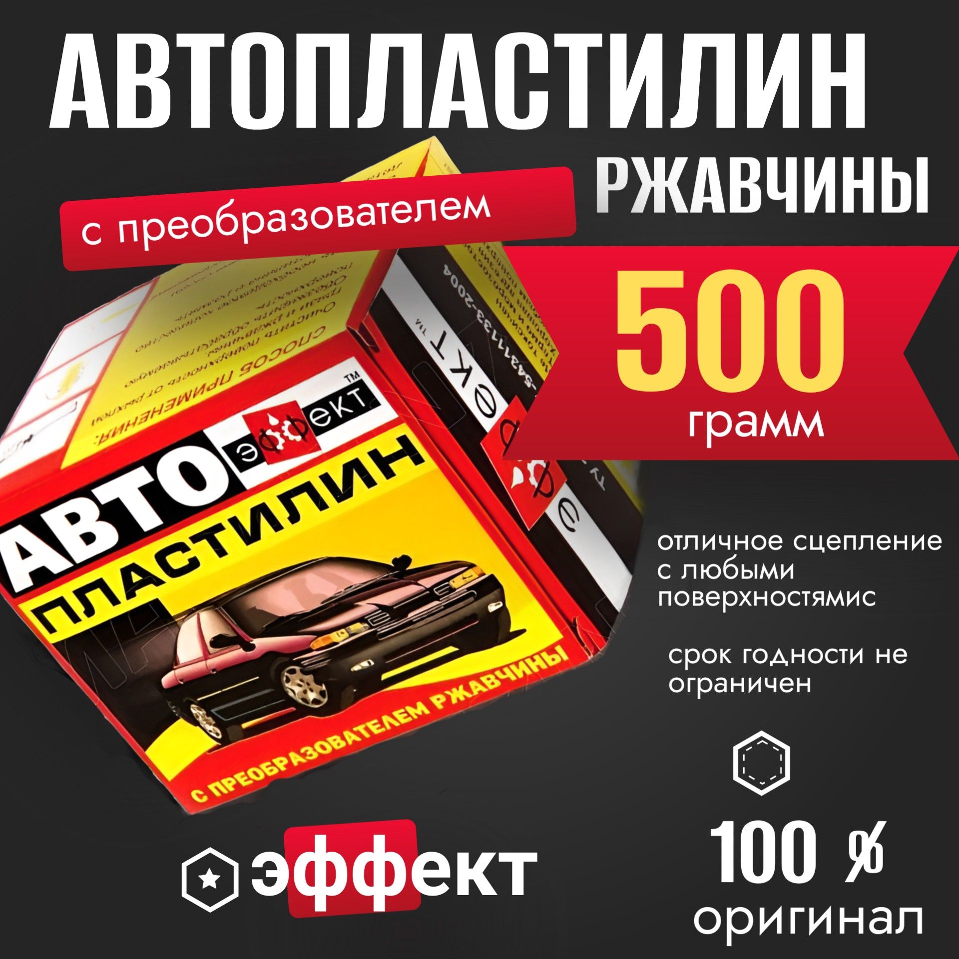 Автопластилин с преобразователем ржавчины 500г. 50025101