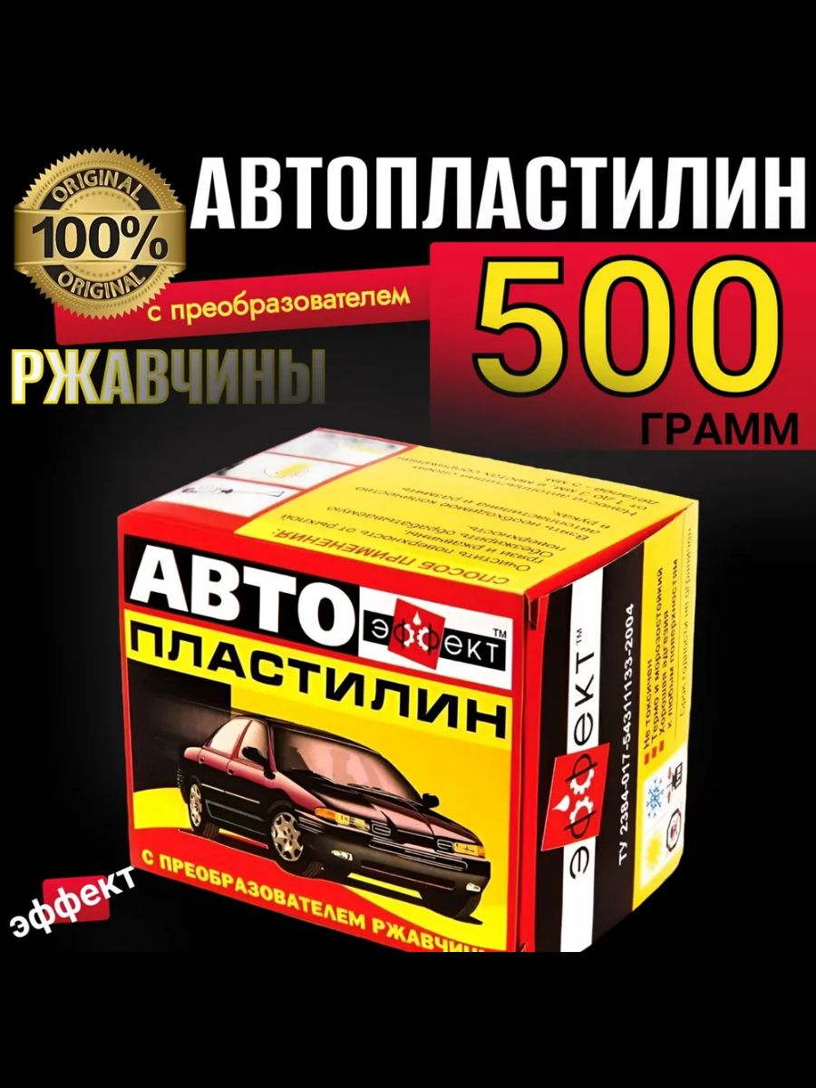 50025101/2 Автопластилин с преобразователем ржавчины 500 г 2 шт антикоррозийное средство 5