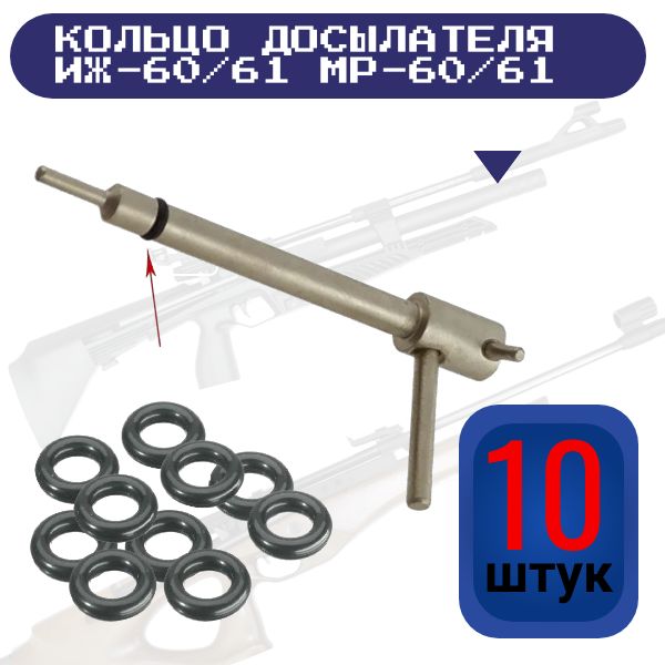 52669 Кольцо досылателя ИЖ-60 комплект 10 шт