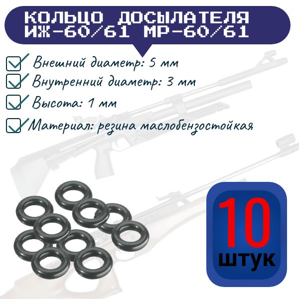 52669 Кольцо досылателя ИЖ-60 комплект 10 шт 2