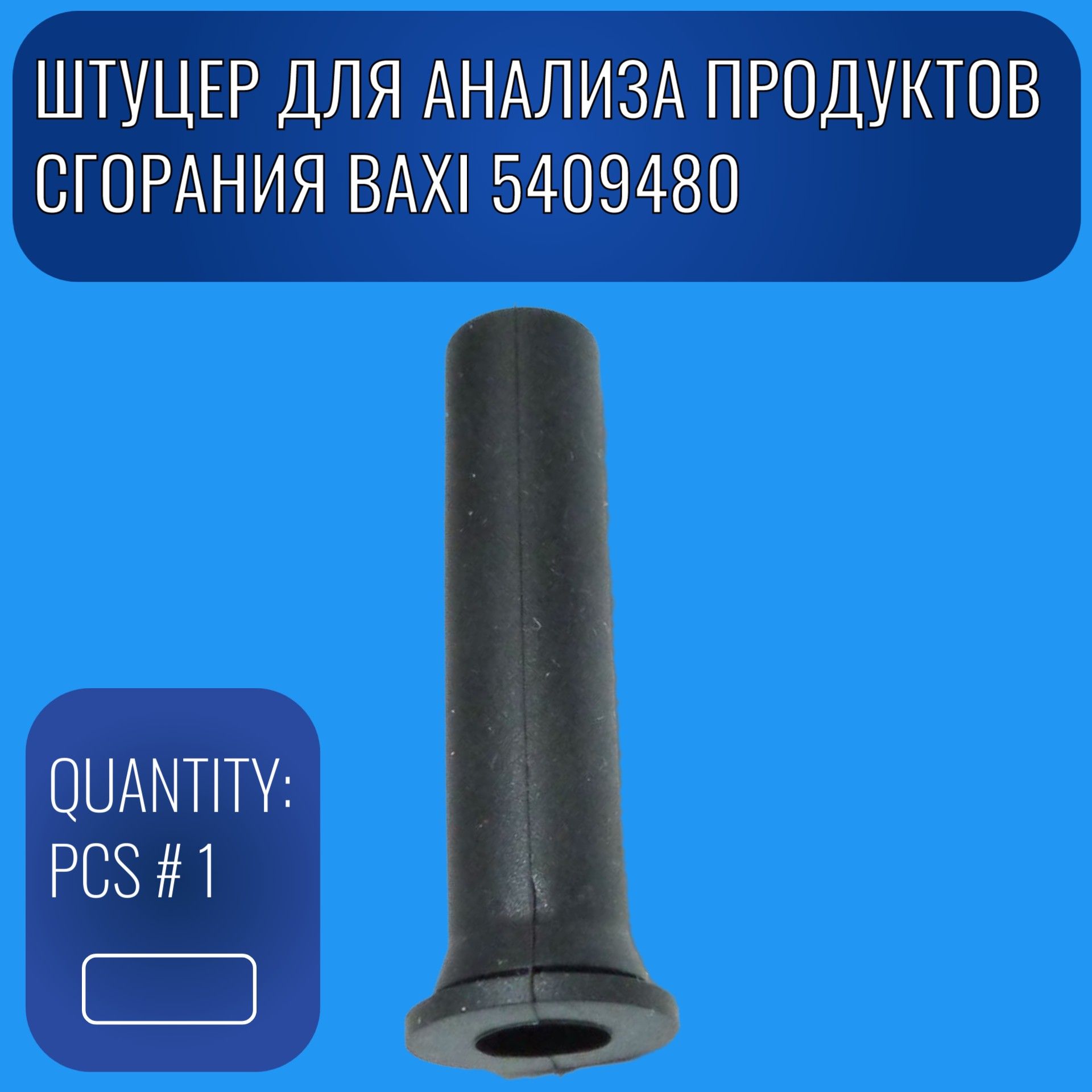 5409480 Штуцер для анализа продуктов сгорания BAXI 5409480 3