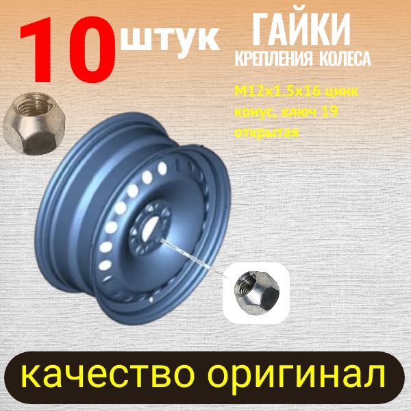 600045CR/10 Гайка колесная M12x1.5x16 конус цинк ключ 19 открытая Ford Focus 10 шт 2