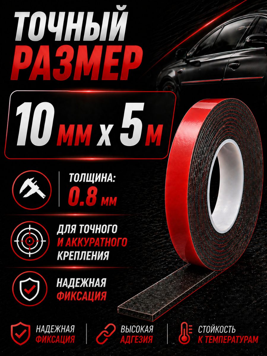 6008F10 Клейкая лента двухсторонняя 10 мм x 5 м акриловая вспененная для авто и универсального монтажа 6