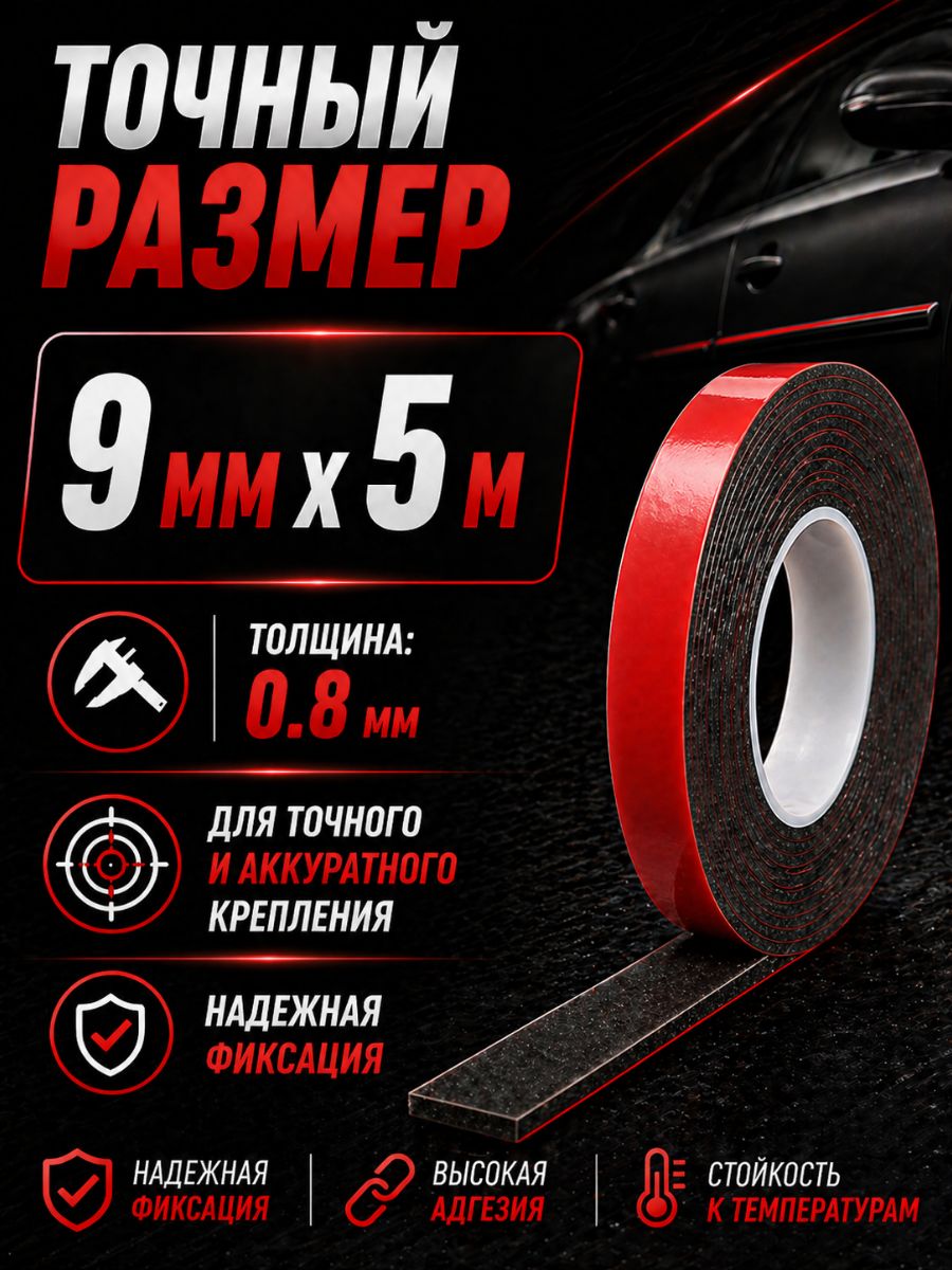 6008f9 Клейкая лента двухсторонняя 9 мм x 5 м акриловая вспененная для авто и универсального монтажа 6