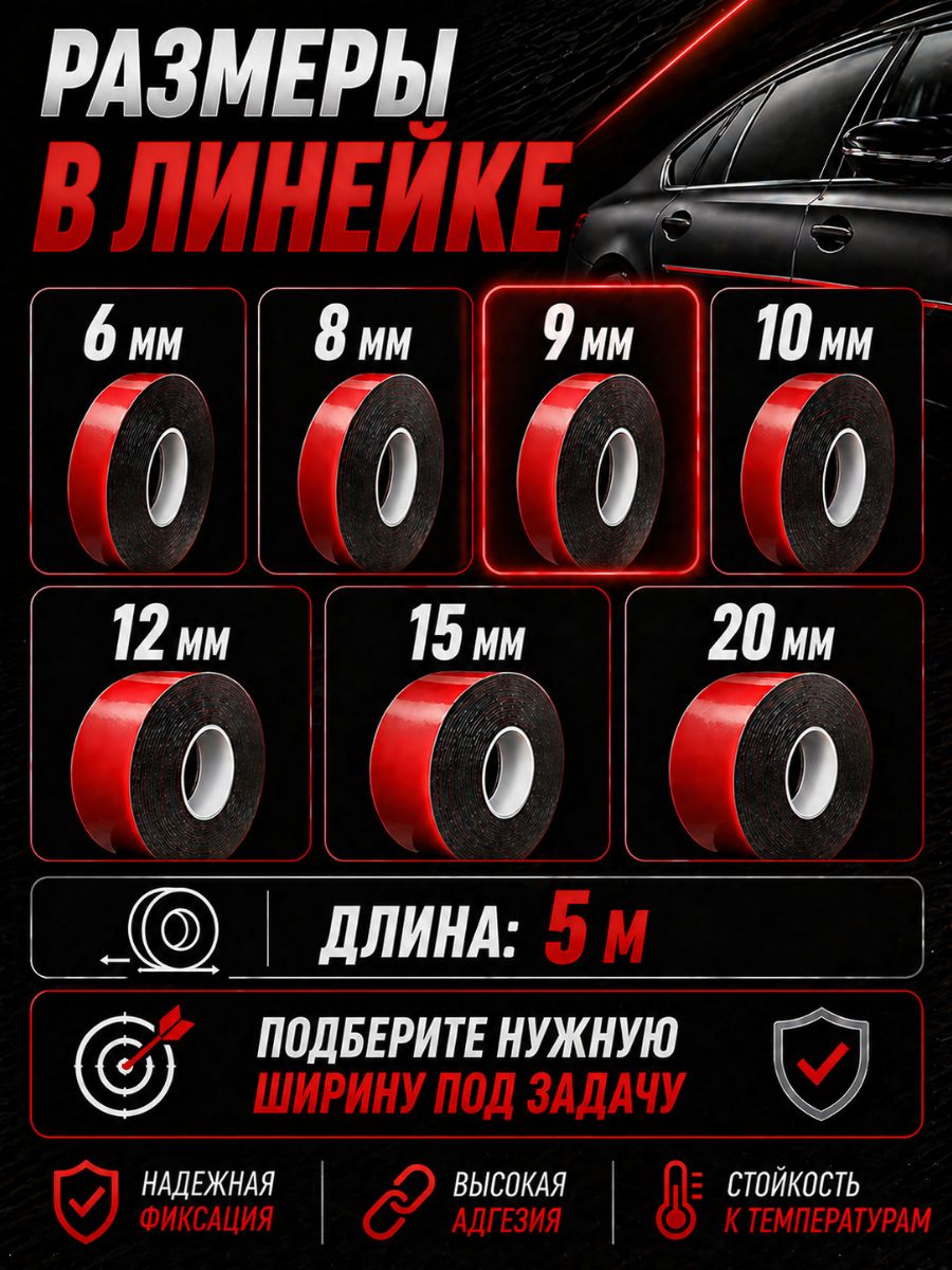 6008f9 Клейкая лента двухсторонняя 9 мм x 5 м акриловая вспененная для авто и универсального монтажа 7
