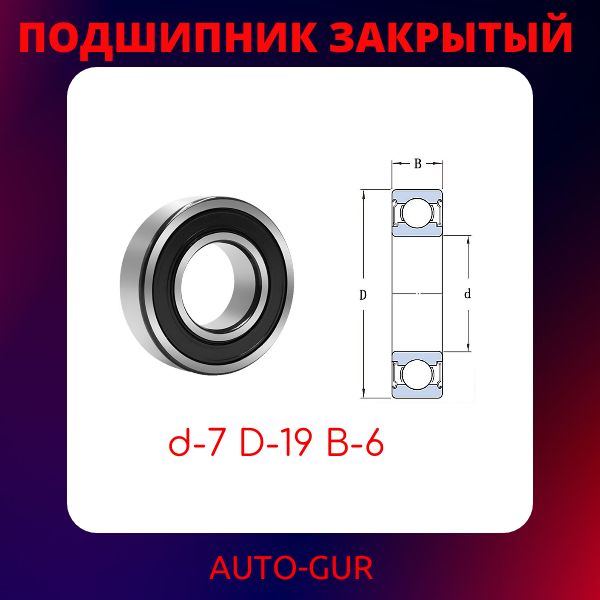 6072RS/2 Подшипник 607 2RS 7x19x6 мм 2 шт 2