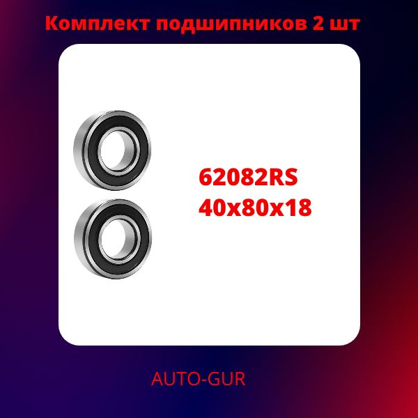 62082RS/2 Подшипник 6208 2RS 40x80x18 мм 2 шт 62082RS/2