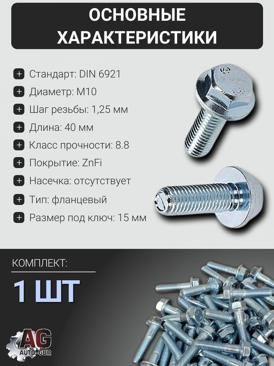 6921M1012540 Болт фланцевый DIN 6921 M10x1.25x40 8.8 ZnFi без насечки, 1 шт 2