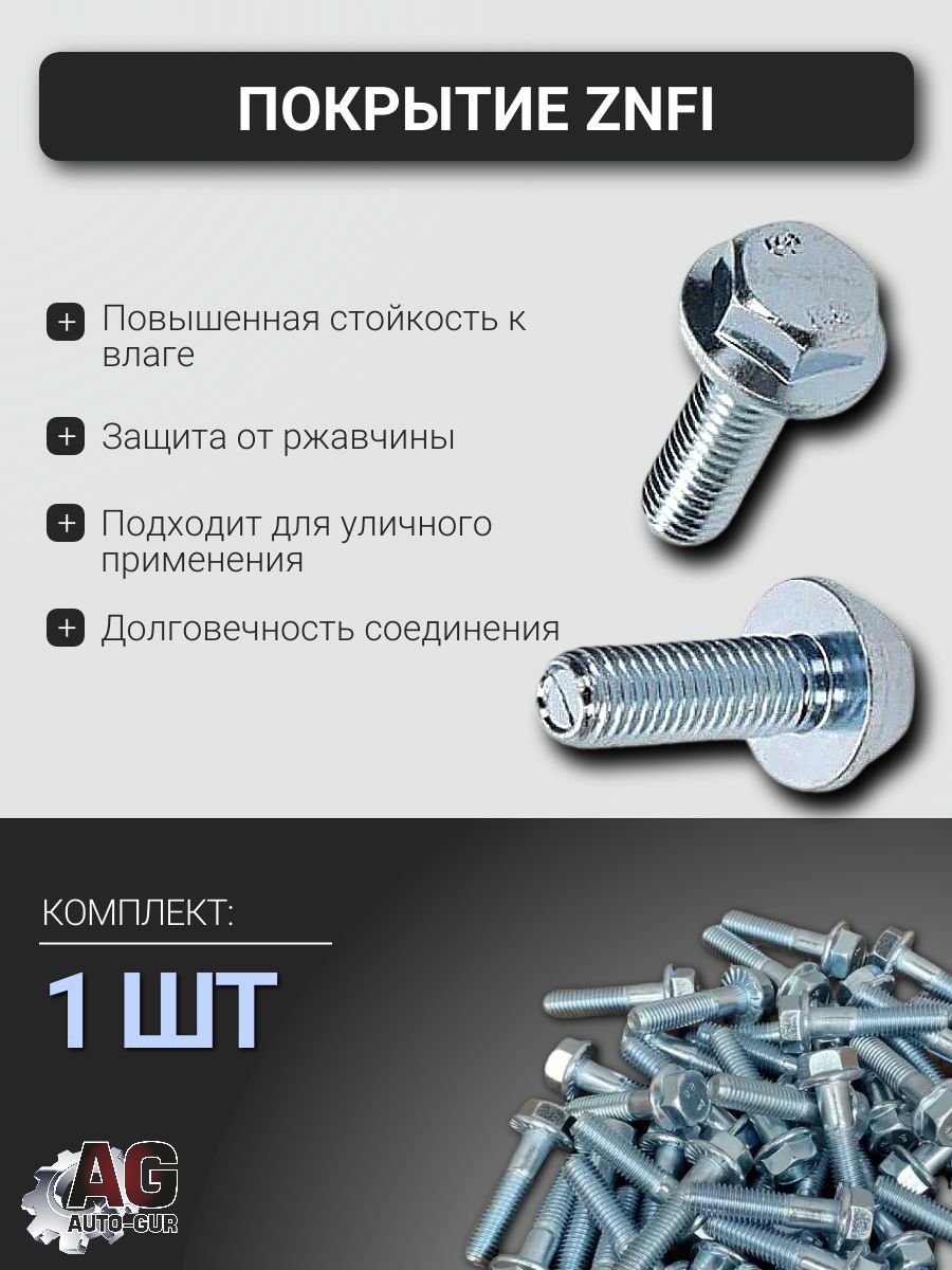 6921M1012540 Болт фланцевый DIN 6921 M10x1.25x40 8.8 ZnFi без насечки, 1 шт 5