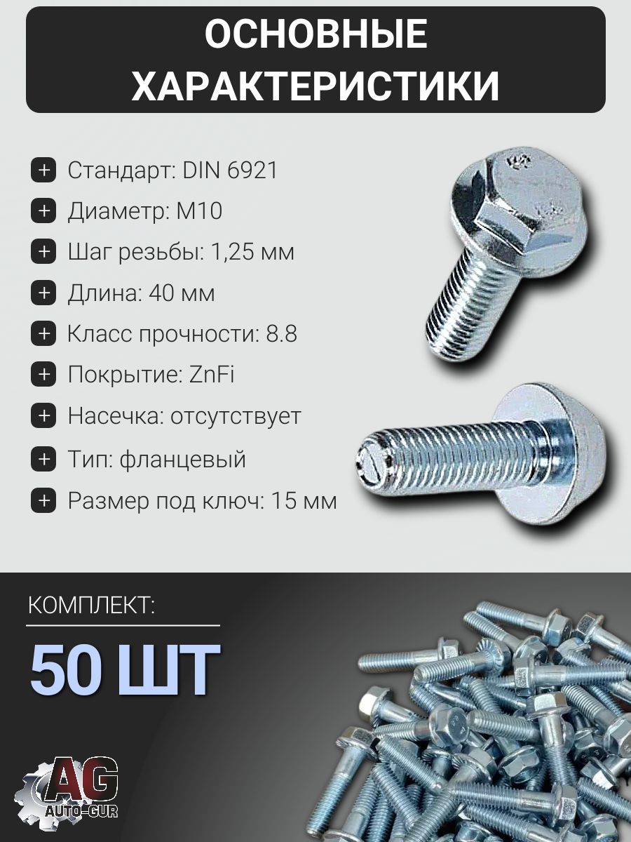 6921M1012540/50 Болт фланцевый DIN 6921 M10x1.25x40 8.8 ZnFi без насечки, 50 шт 2