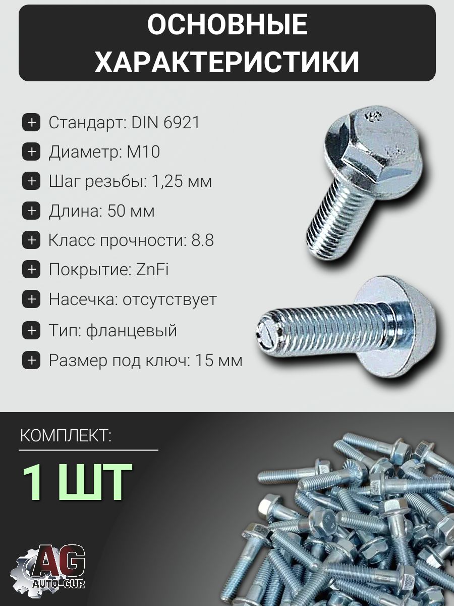6921M1012550 Болт фланцевый DIN 6921 M10x1.25x50 8.8 ZnFi без насечки, 1 шт 2