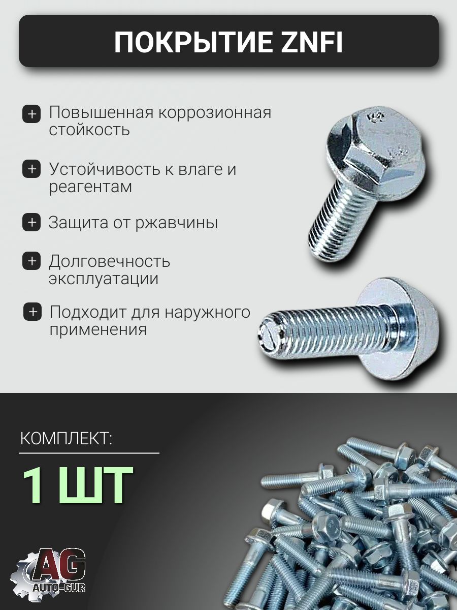 6921M1012550 Болт фланцевый DIN 6921 M10x1.25x50 8.8 ZnFi без насечки, 1 шт 5