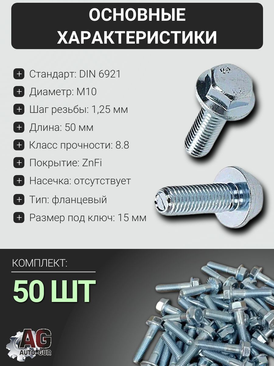 6921M1012550/50 Болт фланцевый DIN 6921 M10x1.25x50 8.8 ZnFi без насечки, 50 шт 2