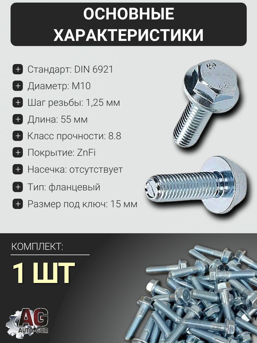 6921M1012555 Болт фланцевый DIN 6921 M10x1.25x55 8.8 ZnFi без насечки, 1 шт 2