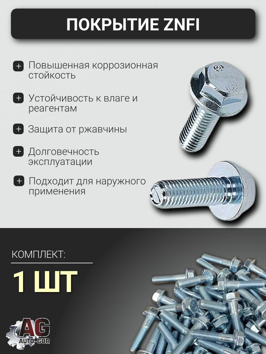 6921M1012555 Болт фланцевый DIN 6921 M10x1.25x55 8.8 ZnFi без насечки, 1 шт 5