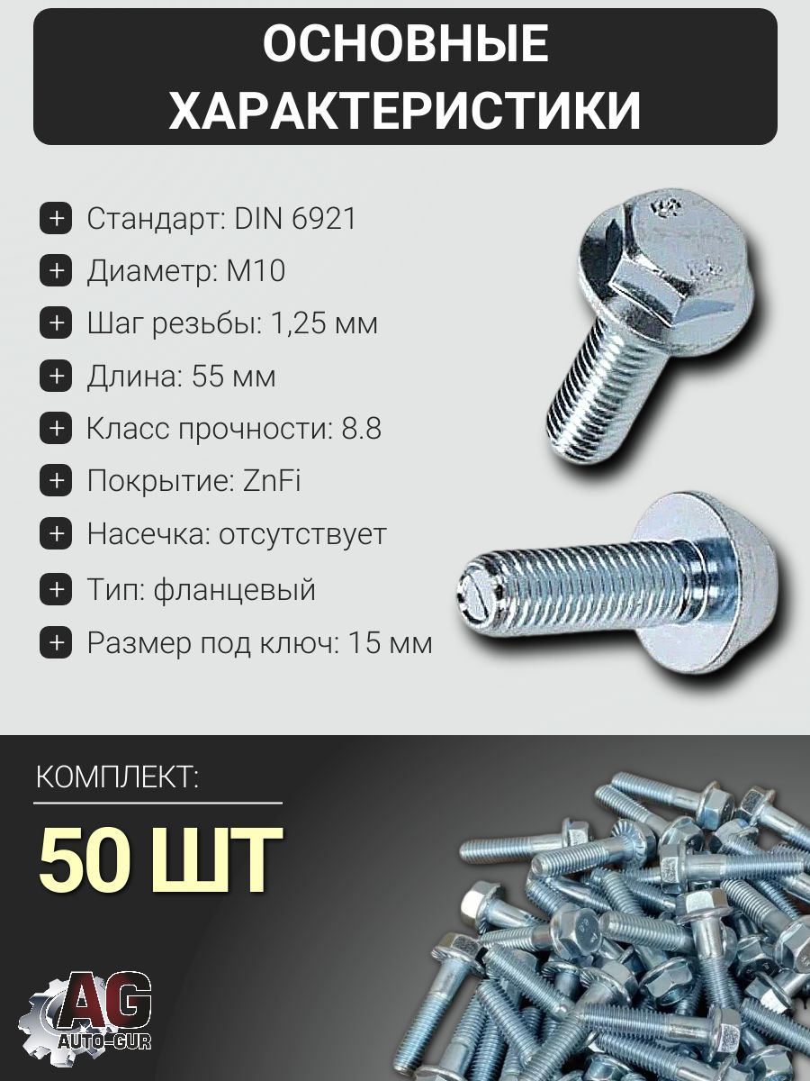 6921M1012555/50 Болт фланцевый DIN 6921 M10x1.25x55 8.8 ZnFi без насечки, 50 шт 2