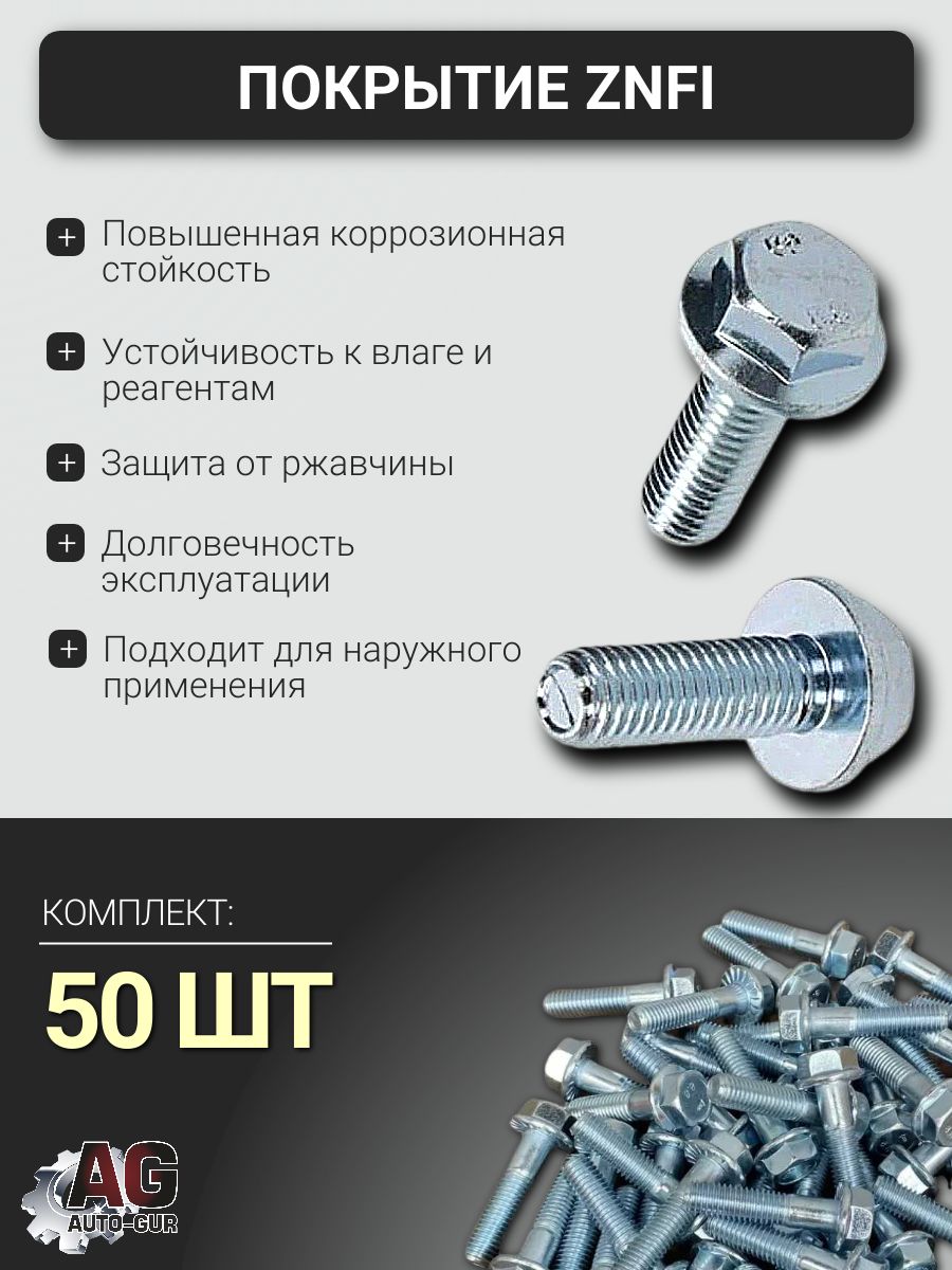 6921M1012555/50 Болт фланцевый DIN 6921 M10x1.25x55 8.8 ZnFi без насечки, 50 шт 5