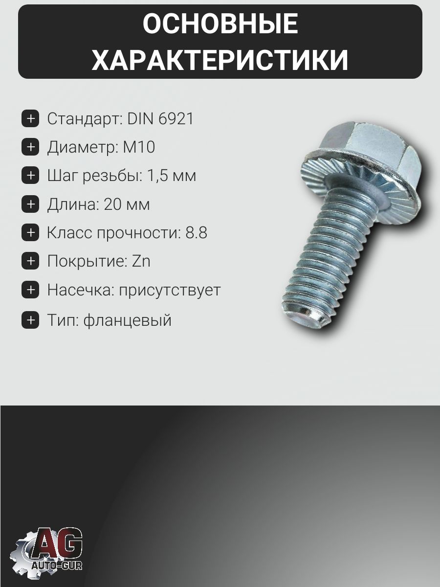 6921M1020GL Болт фланцевый DIN 6921 M10x20 8.8 Zn с насечкой GL, 1 шт 2