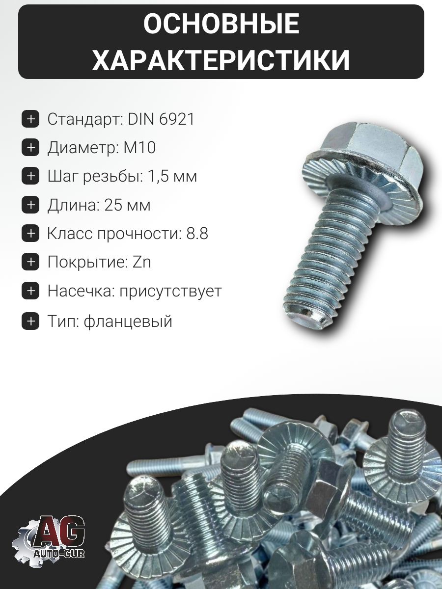 6921M1025GL Болт фланцевый DIN 6921 M10x25 8.8 Zn с насечкой GL, 1 шт 2