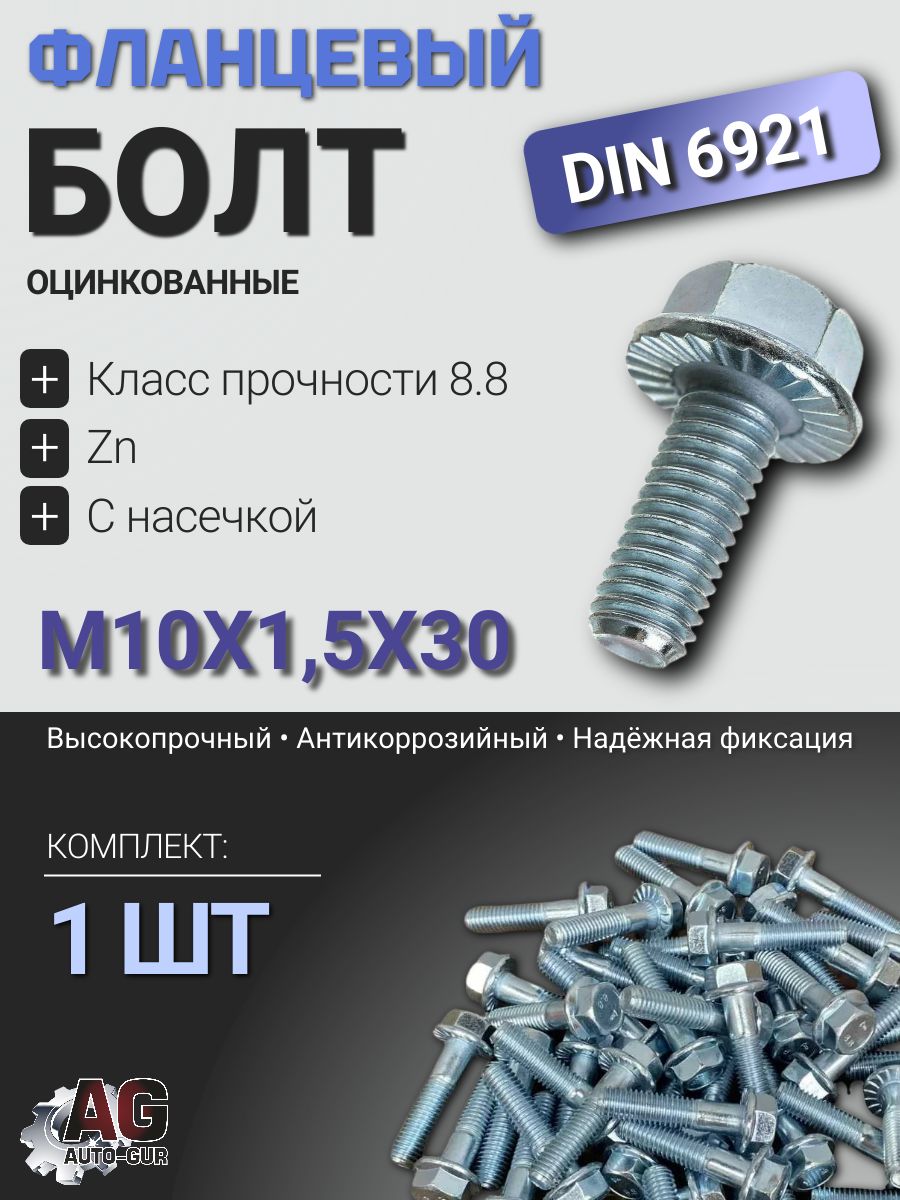 6921M1030GL Болт фланцевый DIN 6921 M10x30 8.8 Zn с насечкой GL, 1 шт 6921M1030GL