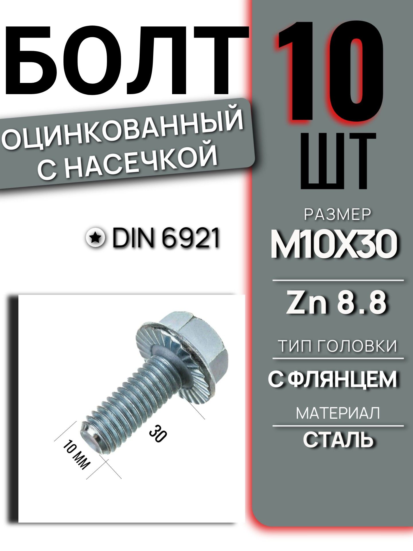 Болт фланцевый DIN 6921 M10 длина 30 мм класс 8.8 Zn оцинкованный с насечкой шестигранный автомобильный крепеж набор 10 шт 6921M1030GL/10