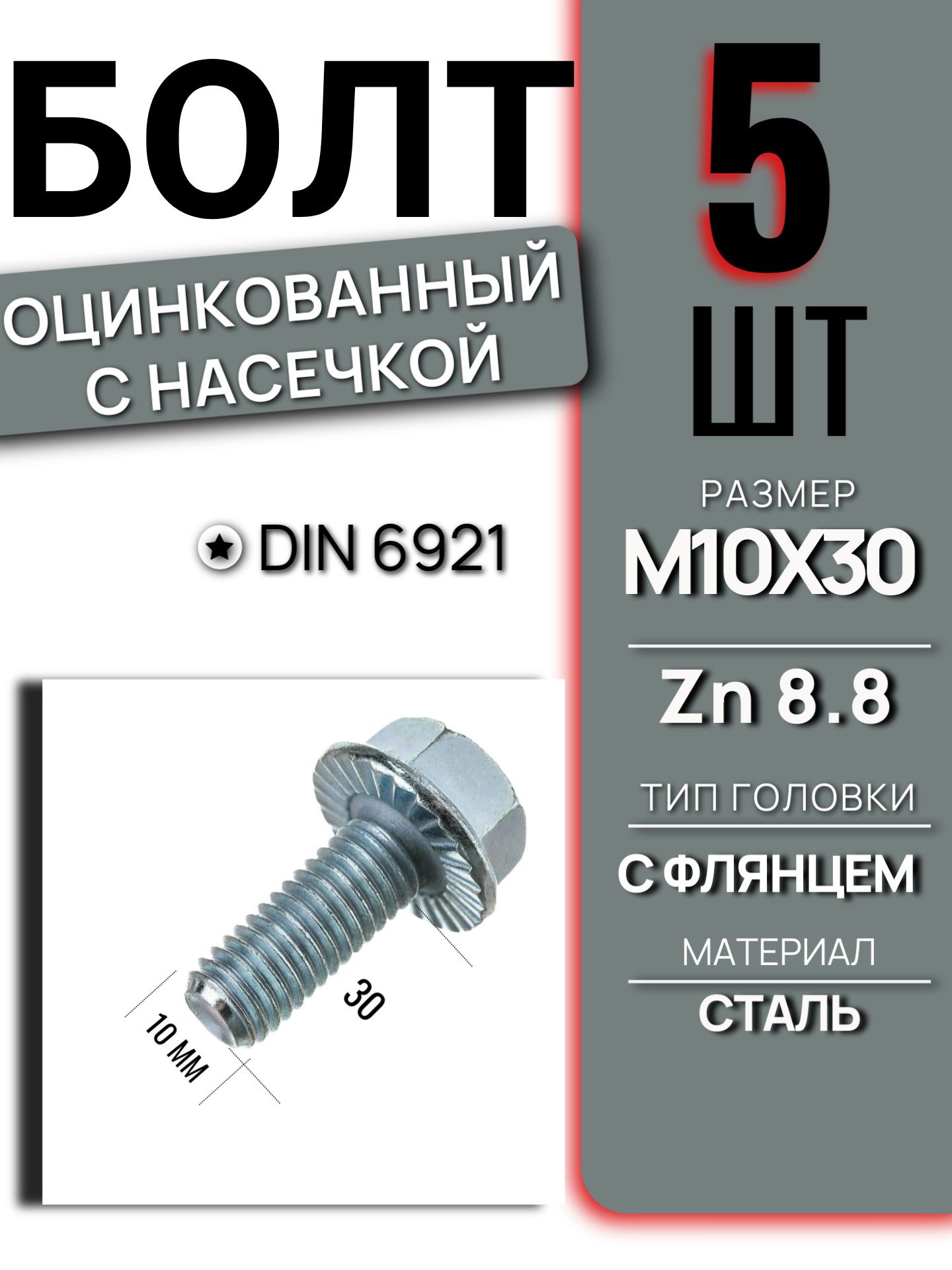 Болт фланцевый DIN 6921 M10 длина 30 мм класс 8.8 Zn оцинкованный с насечкой шестигранный автомобильный крепеж набор 5 шт 6921M1030GL/5
