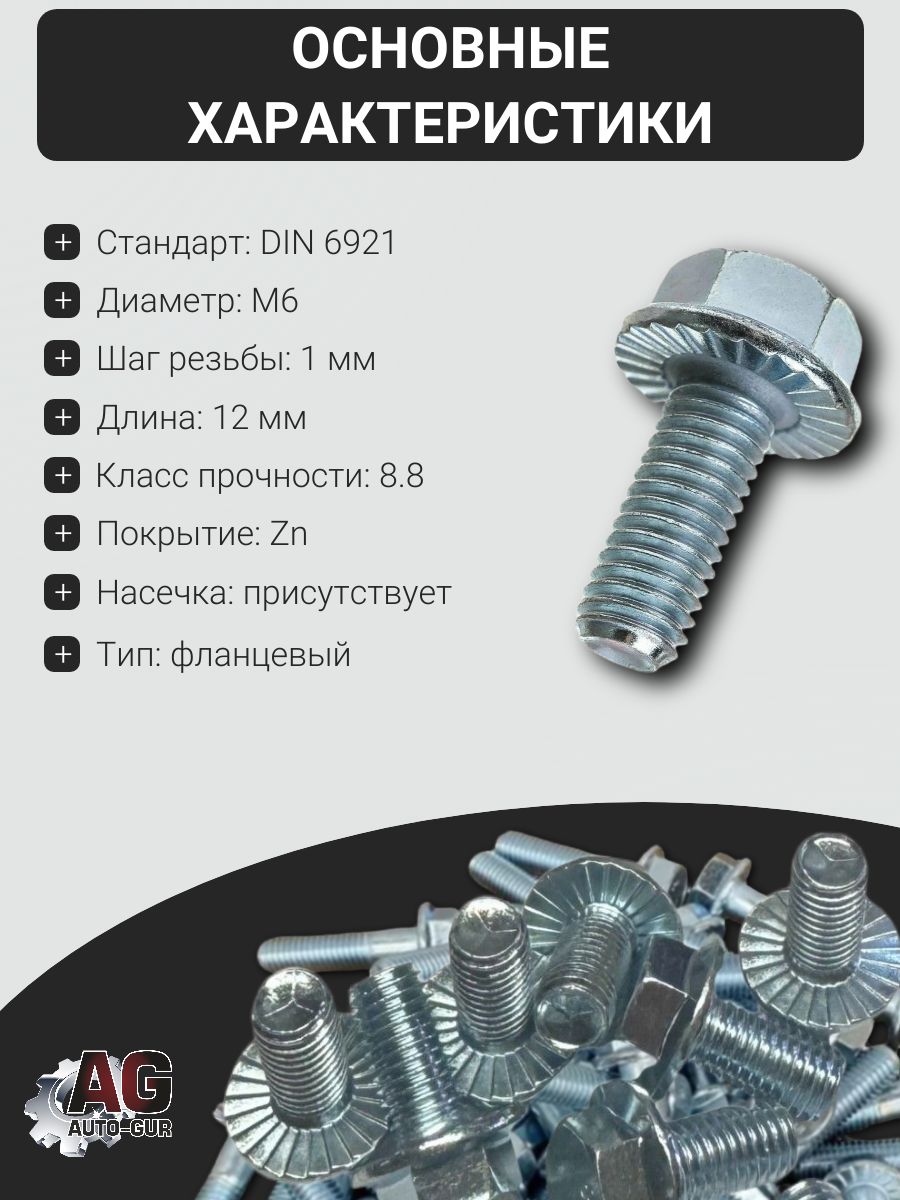6921M612GL Болт фланцевый DIN 6921 M6x12 8.8 Zn с насечкой GL, 1 шт 2