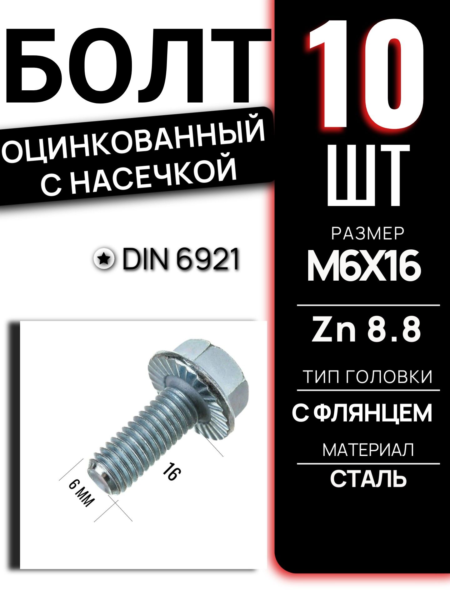 Болт фланцевый DIN 6921 M6 длина 16 мм класс 8.8 Zn оцинкованный с насечкой шестигранный автомобильный крепеж набор 10 шт 6921M616GL/10