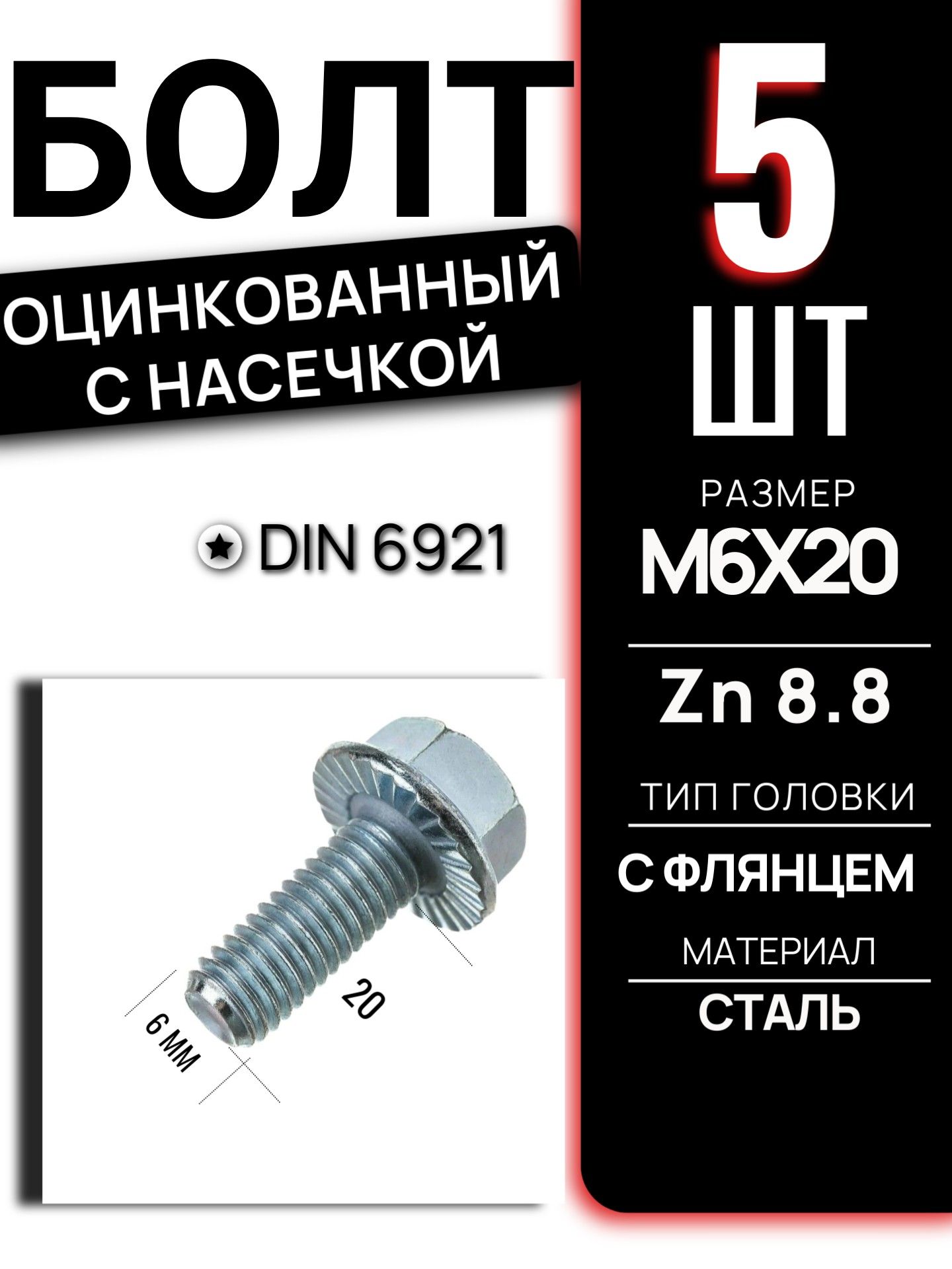 Болт фланцевый DIN 6921 M6 длина 20 мм класс 8.8 Zn оцинкованный с насечкой шестигранный автомобильный крепеж набор 5 шт 6921M620GL/5