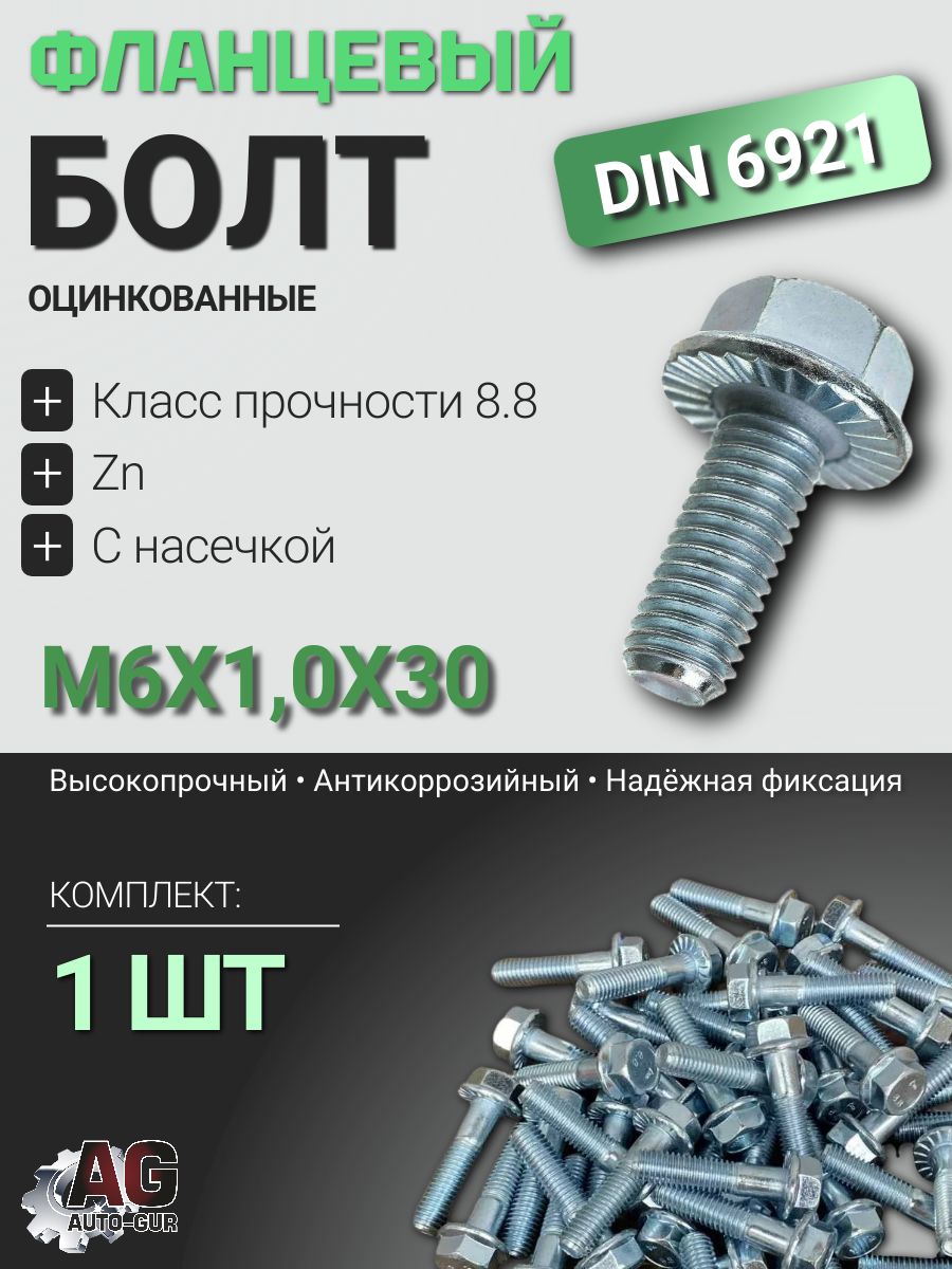 6921M630GL Болт фланцевый DIN 6921 M6x30 8.8 Zn с насечкой GL, 1 шт 6921M630GL