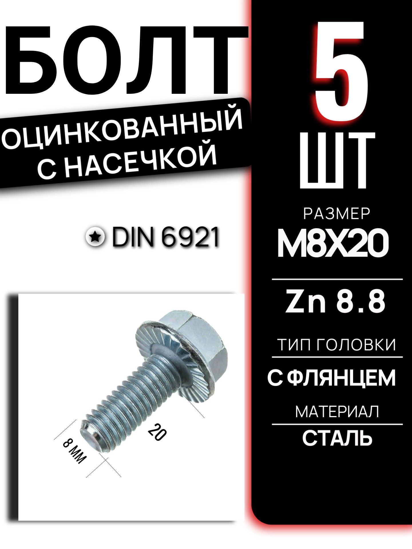 Болт фланцевый DIN 6921 M8 длина 20 мм класс 8.8 Zn оцинкованный с насечкой шестигранный автомобильный крепеж набор 5 шт 6921M820GL/5