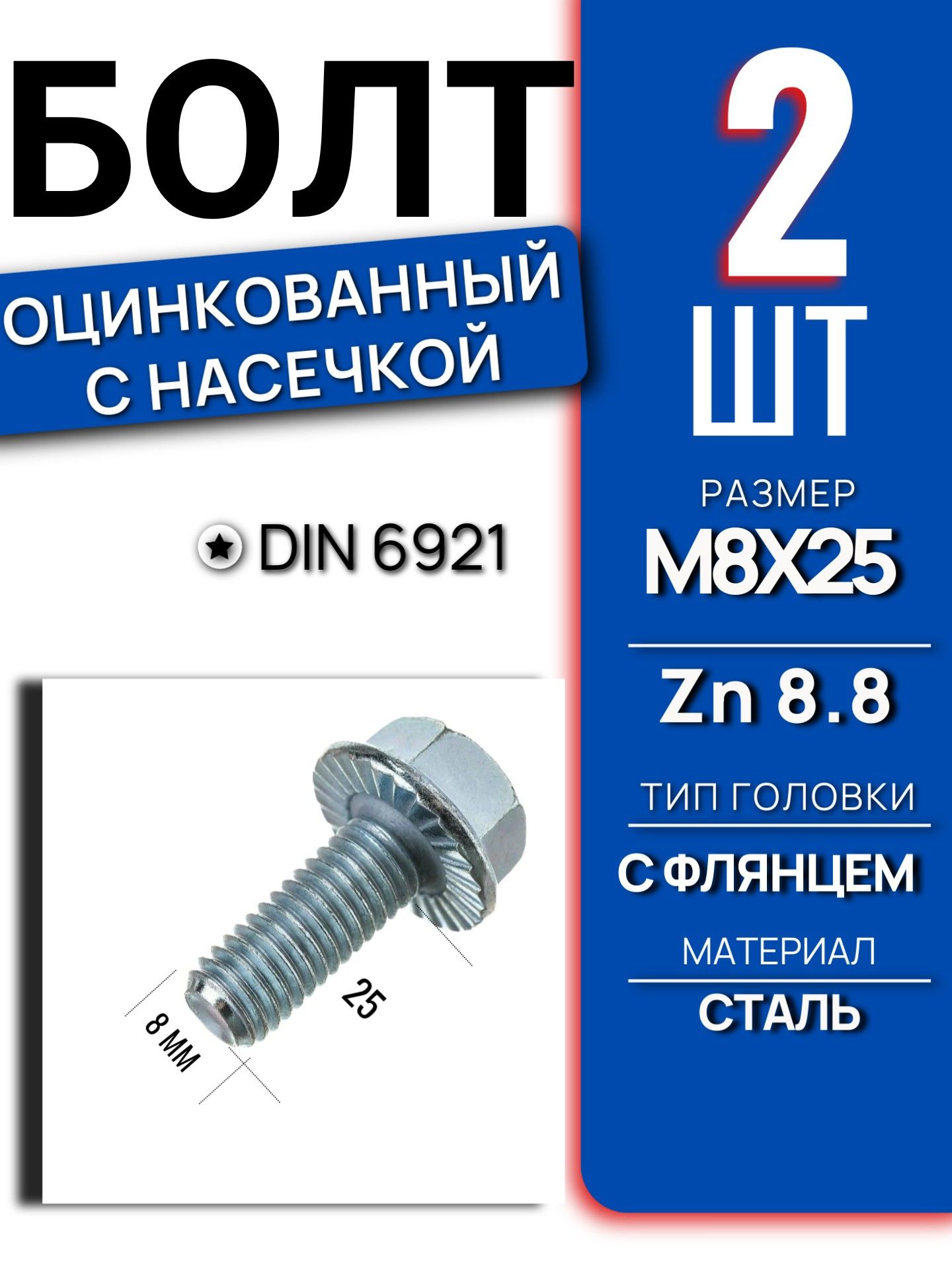 Болт фланцевый DIN 6921 M8 длина 25 мм класс 8.8 Zn оцинкованный с насечкой шестигранный автомобильный крепеж набор 2 шт 6921M825GL/2