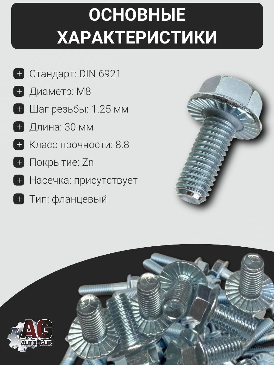6921M830GL/50 Болт фланцевый DIN 6921 M8x30 8.8 Zn с насечкой GL, 50 шт 2