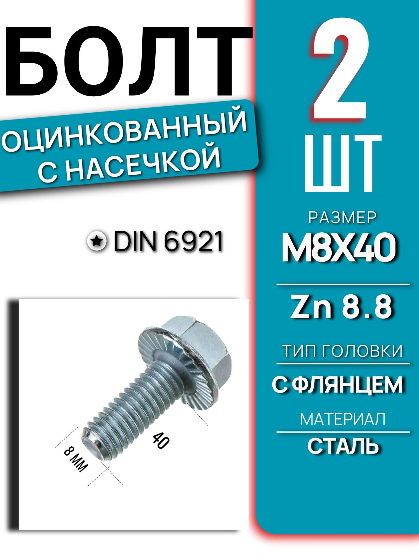Болт фланцевый DIN 6921 M8 длина 40 мм класс 8.8 Zn оцинкованный с насечкой шестигранный автомобильный крепеж набор 2 шт 6921M840GL/2