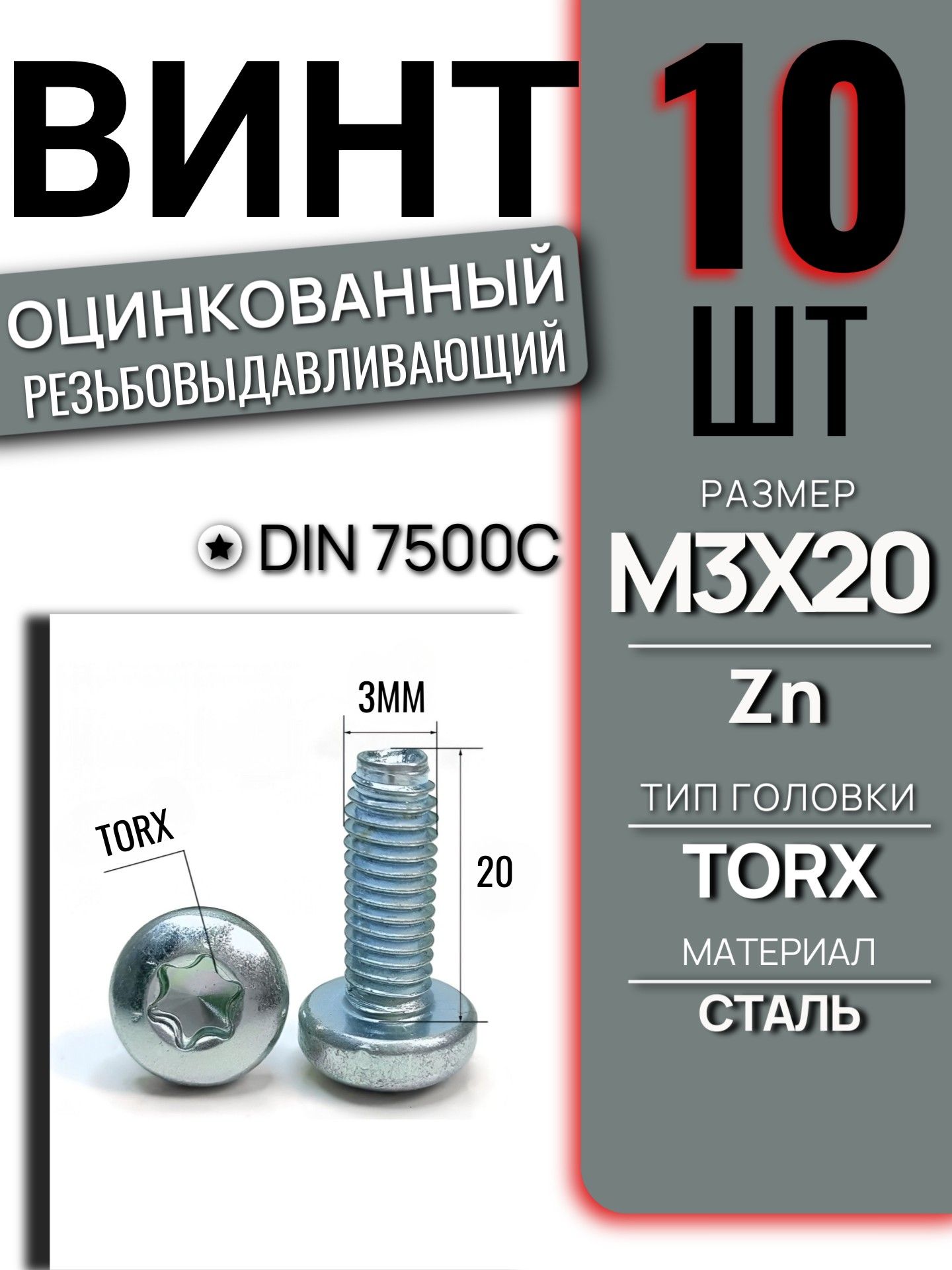Винт DIN 7500C M3x20 Zn TORX резьбовыдавливающий 10 шт 7500CM320ZNT/10