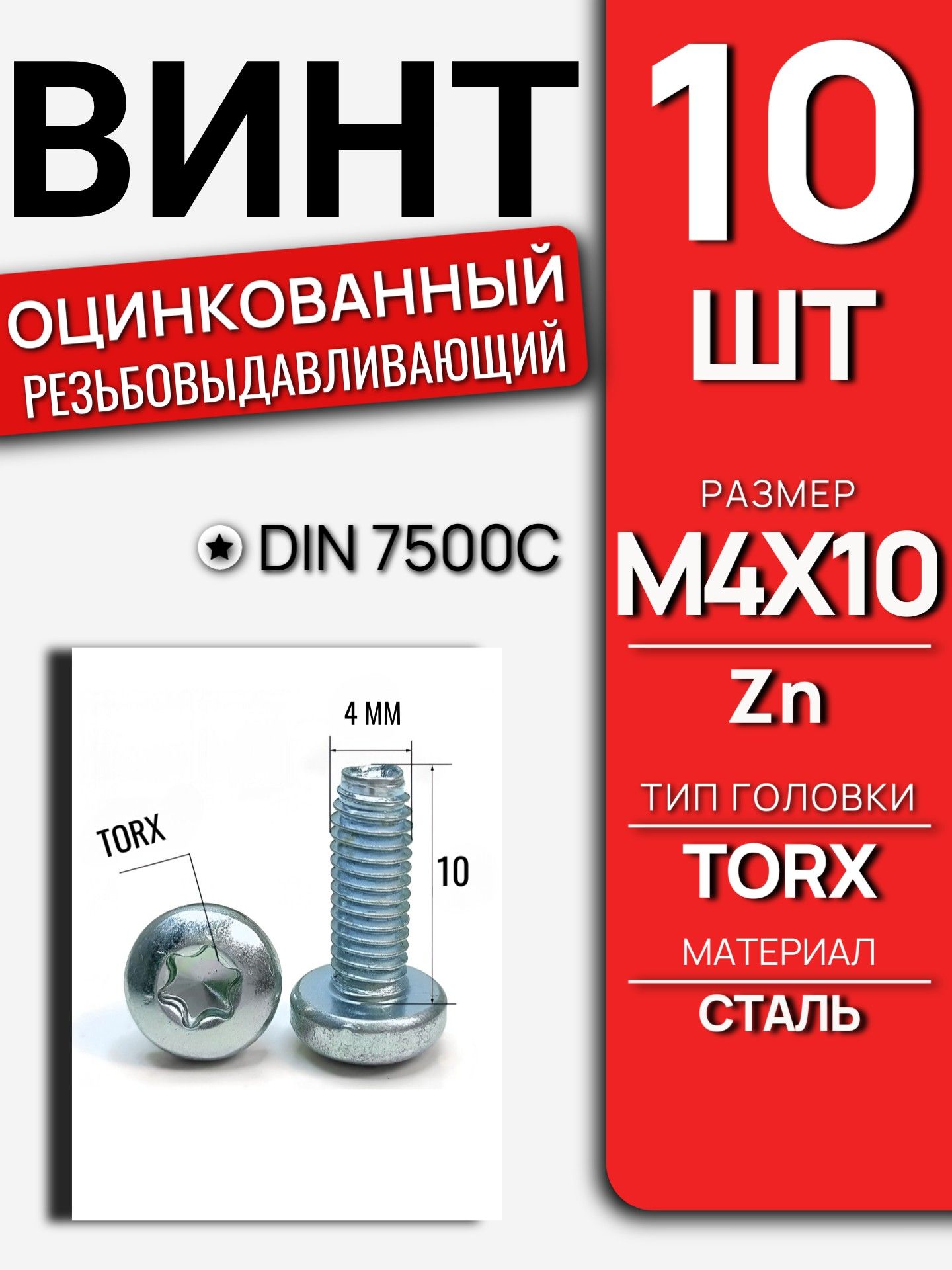 Винт DIN 7500C M4x10 Zn TORX резьбовыдавливающий 10 шт 7500CM410GL/10