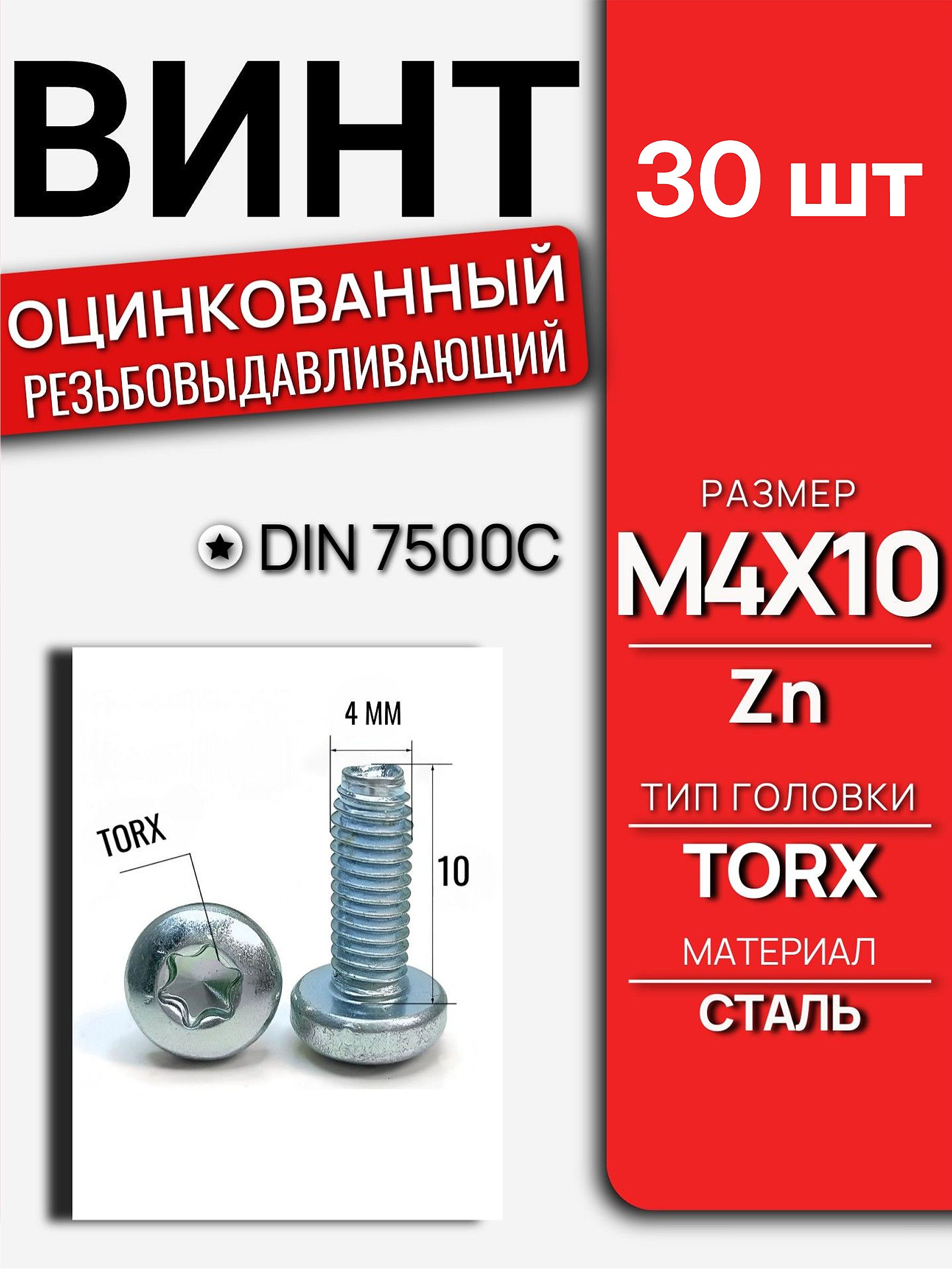 Винт DIN 7500C M4x10 Zn TORX резьбовыдавливающий 30 шт 7500CM410GL/30