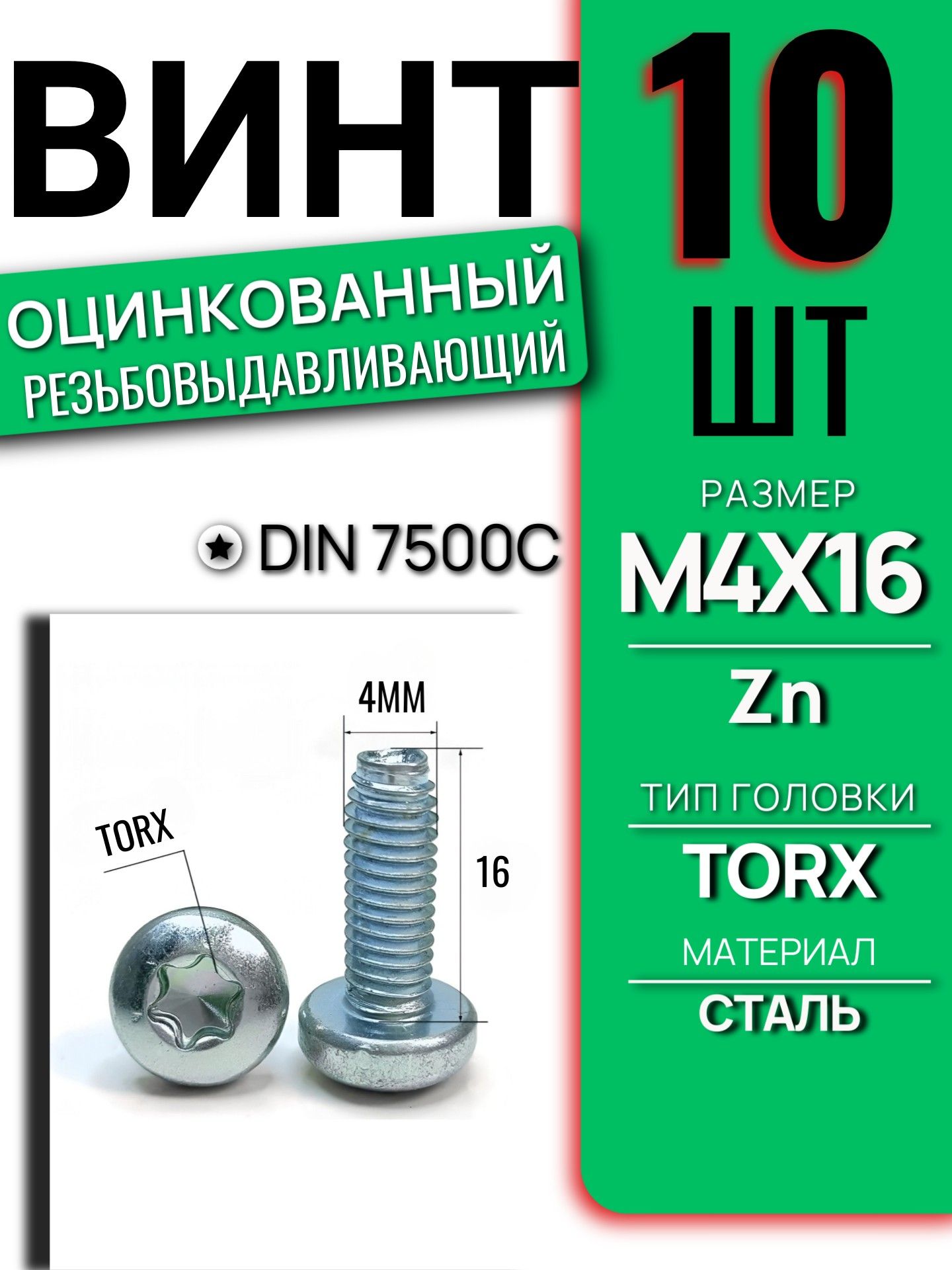 Винт DIN 7500C M4x16 Zn TORX резьбовыдавливающий 10 шт 7500CM416ZNT/10