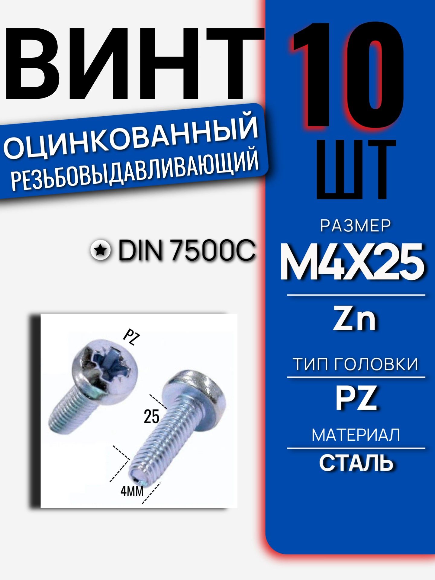 Винт DIN 7500C M4x25 Zn PZ резьбовыдавливающий 10 шт 7500CM425PZ/10