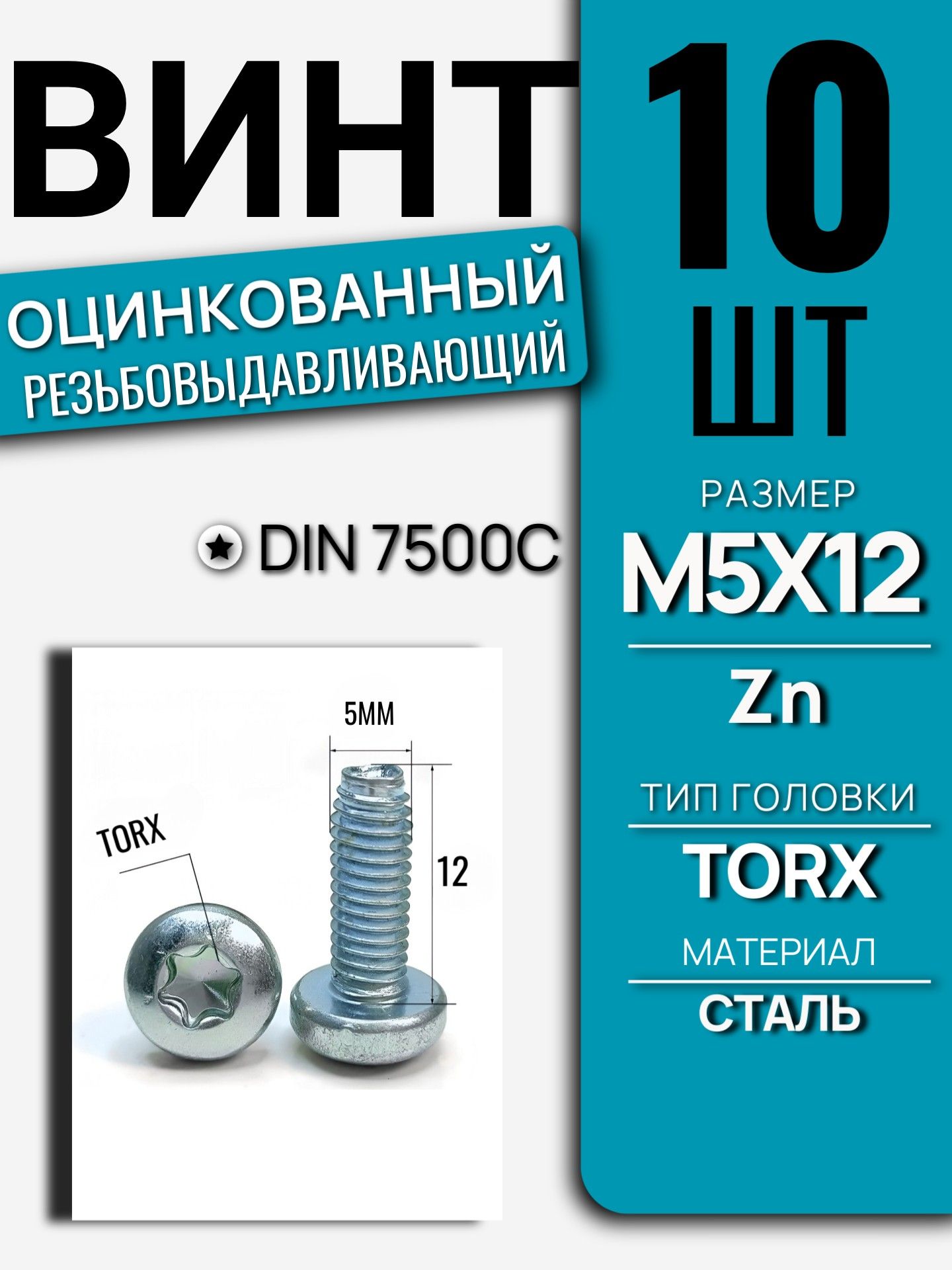 Винт DIN 7500C M5x12 Zn TORX резьбовыдавливающий 10 шт 7500CM512ZNT/10