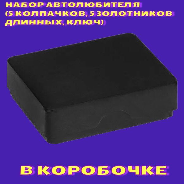 7584 Набор автолюбителя №3 колпачки золотники ключ 3