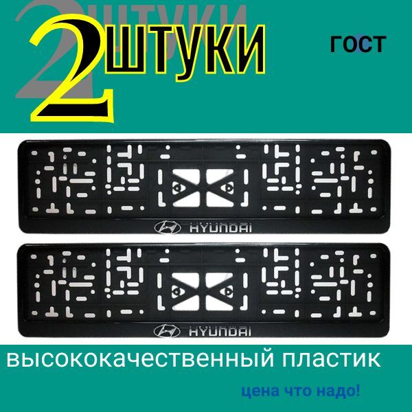 776003 авто Рамка под номер с защёлкой серебро буквы ХУНДАЙ 2 ШТУКИ 776003/2