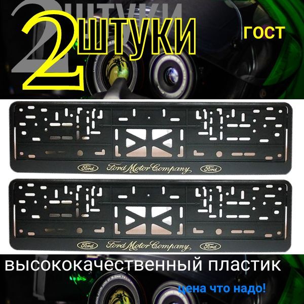 776111 Рамка под гос.номер авто с защёлкой надпись золото FORD 2 штуки 776111/2