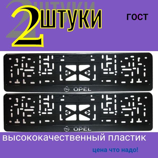 776124 Рамка автомобильная под ГОС. номер с защёлкой буквы серебро ОПЕЛЬ 2 ШТУКИ 776124/2
