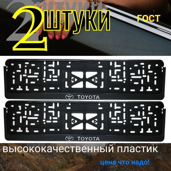 776160 Рамка под государственный номер с защёлкой НАДПИСЬ серебро ТОЙОТА 2 ШТ 776160/2