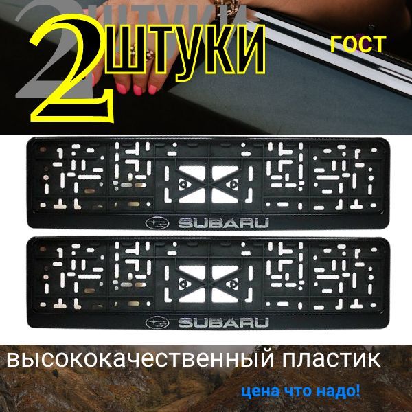 776163 Рамка под номер АВТО с защёлкой надпись серебро СУБАРУ 2 шт 776163/2