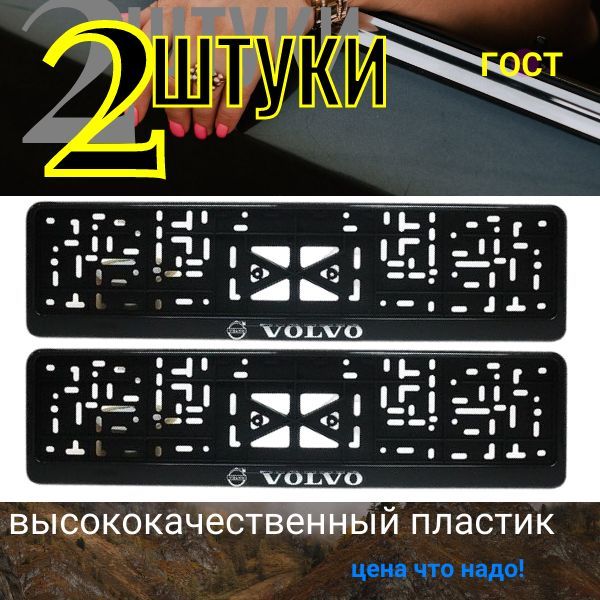 776166 Рамка для автомобильного номера с защёлкой, серебристая надпись VOLVO, комплект 2 шт 776166/2