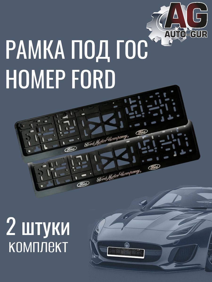 776261 Рамка для государственного номера с защёлкой, серебристые буквы FORD, комплект 2 шт 776261/2